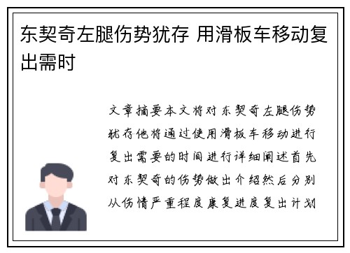 东契奇左腿伤势犹存 用滑板车移动复出需时