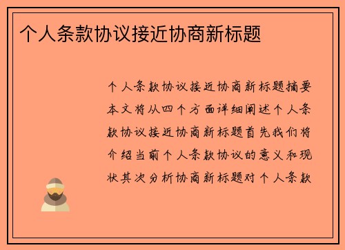 个人条款协议接近协商新标题