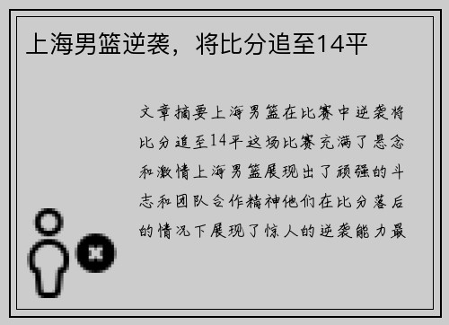 上海男篮逆袭，将比分追至14平