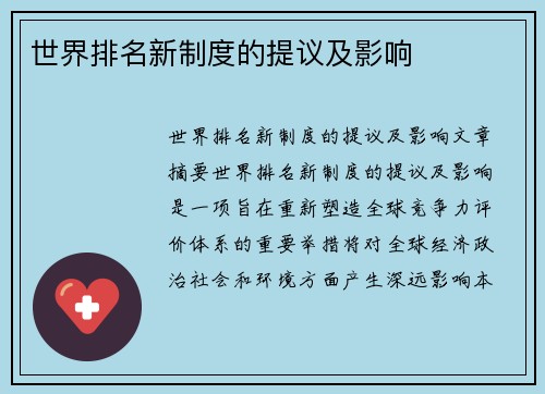 世界排名新制度的提议及影响
