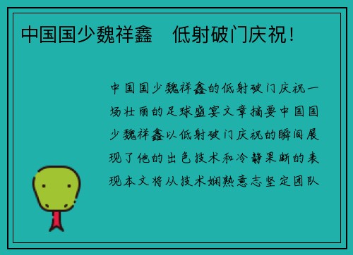 中国国少魏祥鑫⚽低射破门庆祝！