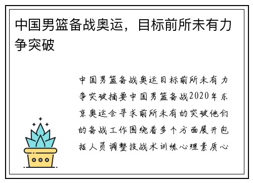 中国男篮备战奥运，目标前所未有力争突破