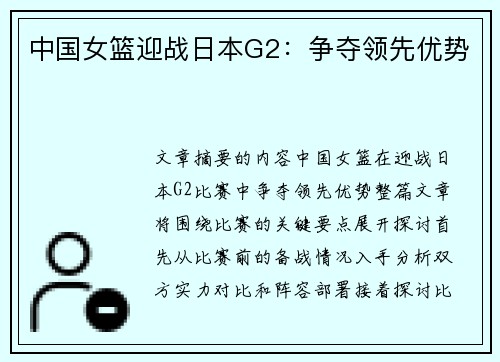 中国女篮迎战日本G2：争夺领先优势