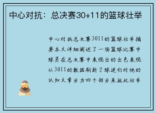 中心对抗：总决赛30+11的篮球壮举