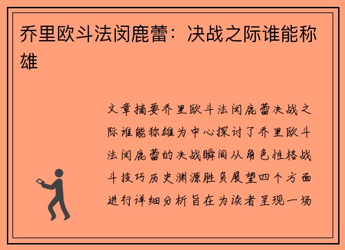 乔里欧斗法闵鹿蕾：决战之际谁能称雄