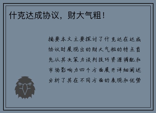 什克达成协议，财大气粗！