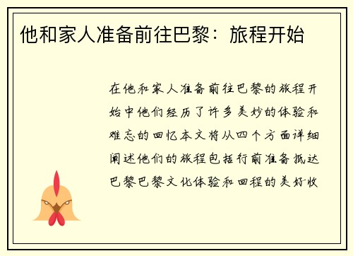 他和家人准备前往巴黎：旅程开始