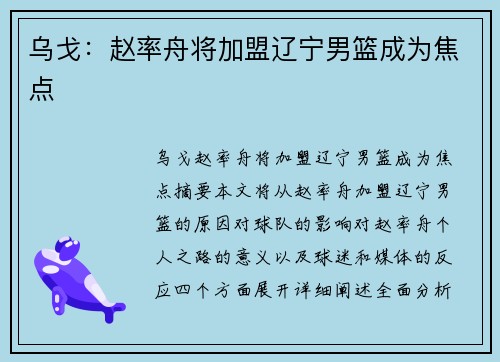 乌戈：赵率舟将加盟辽宁男篮成为焦点