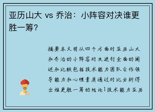 亚历山大 vs 乔治：小阵容对决谁更胜一筹？