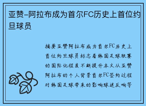 亚赞-阿拉布成为首尔FC历史上首位约旦球员