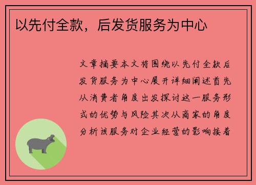 以先付全款，后发货服务为中心