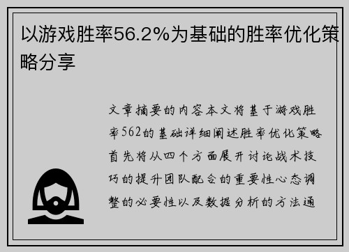 以游戏胜率56.2%为基础的胜率优化策略分享