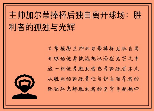 主帅加尔蒂捧杯后独自离开球场：胜利者的孤独与光辉