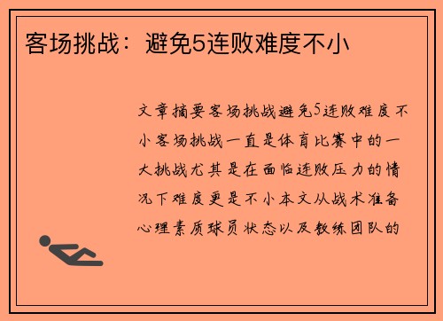 客场挑战：避免5连败难度不小