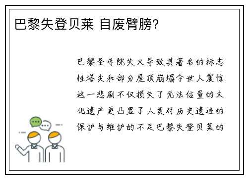 巴黎失登贝莱 自废臂膀？