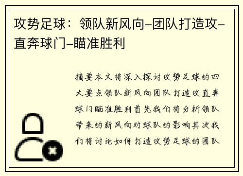 攻势足球：领队新风向-团队打造攻-直奔球门-瞄准胜利