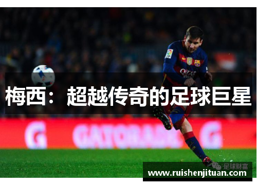 梅西：超越传奇的足球巨星
