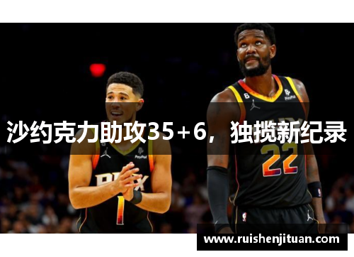 沙约克力助攻35+6，独揽新纪录