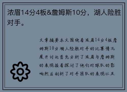 浓眉14分4板&詹姆斯10分，湖人险胜对手。