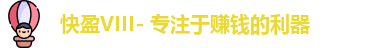 快盈VIII
